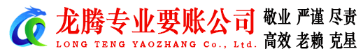 茅箭龙腾收账公司